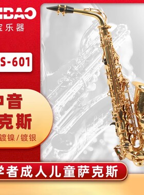 JINBAO津宝牌萨克斯风降E调中音儿童成人初学教学乐器JBAS-601