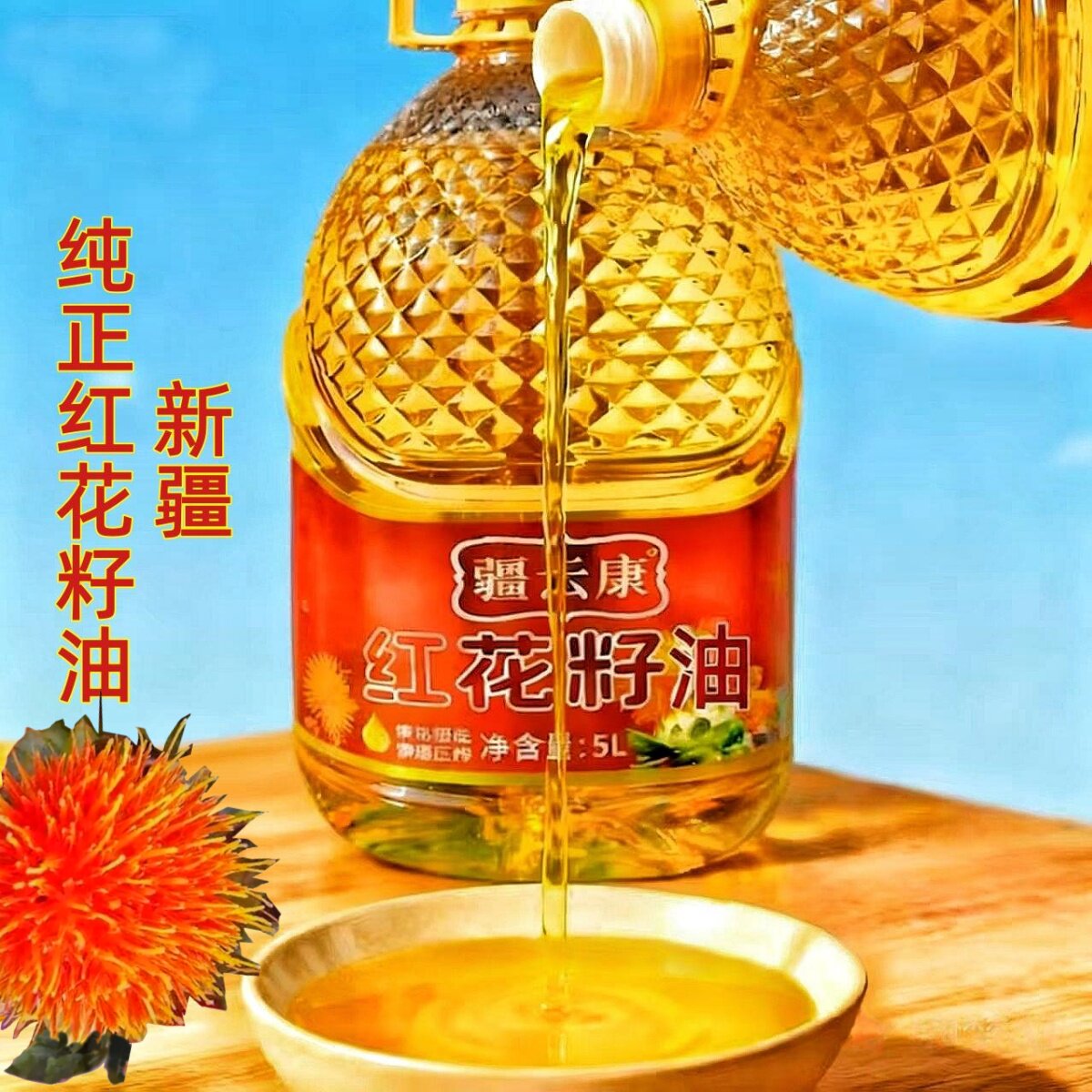 新疆纯正红花籽油营养健康食用油