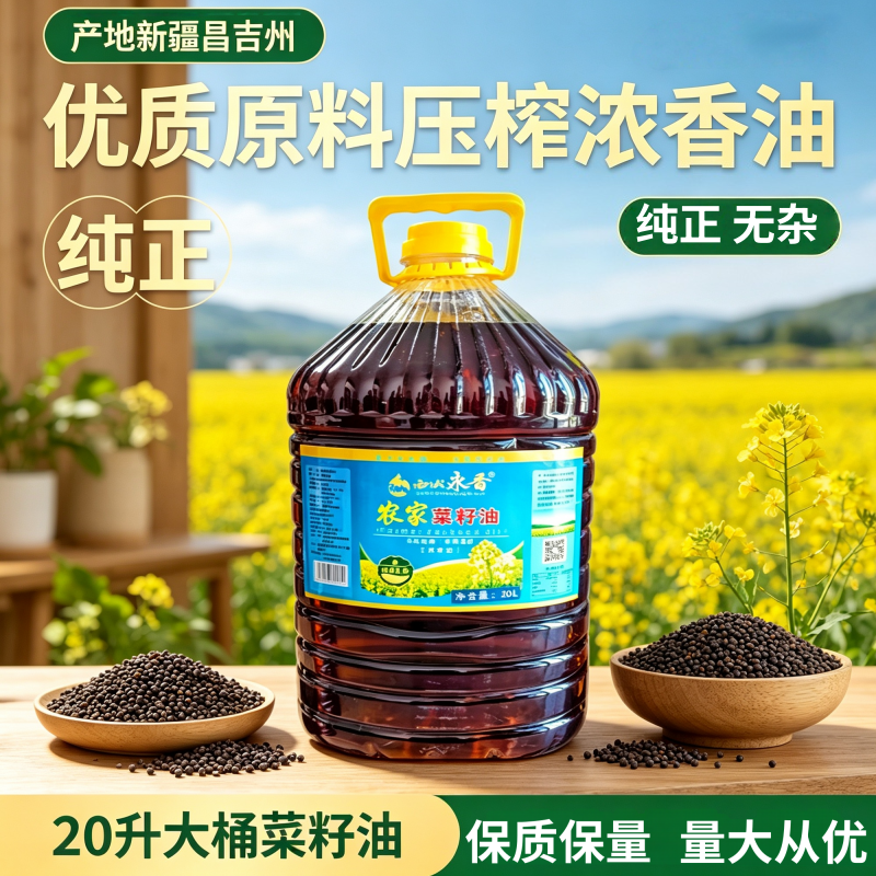 新疆农家热榨浓香菜籽油20L
