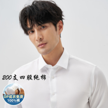 【200支纯棉DP免烫】高档白衬衫男士长绒棉商务正装结婚衬衣