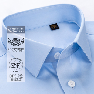 【300支6股纯棉】DP成衣免烫白衬衫男士长袖商务宴会抗皱衬衣上衣