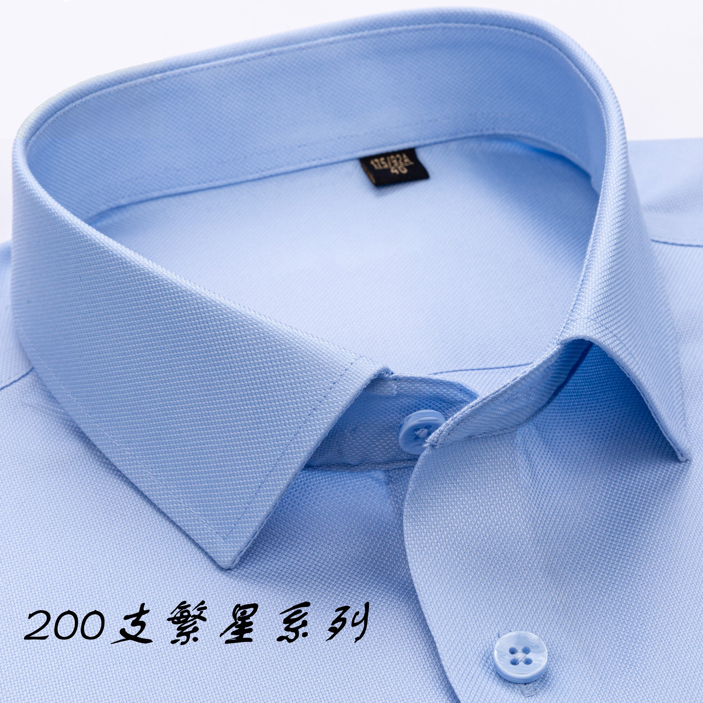 【200支DP成衣免烫】纯棉白衬衫商务职业长袖格子衬衣条纹男工装