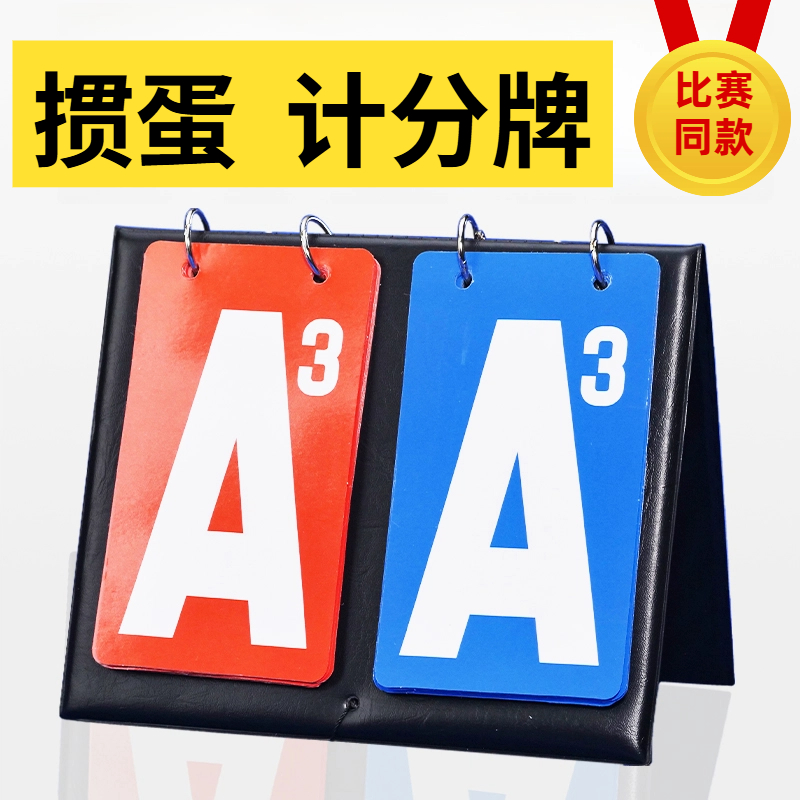 掼蛋记牌器专用比赛记分牌