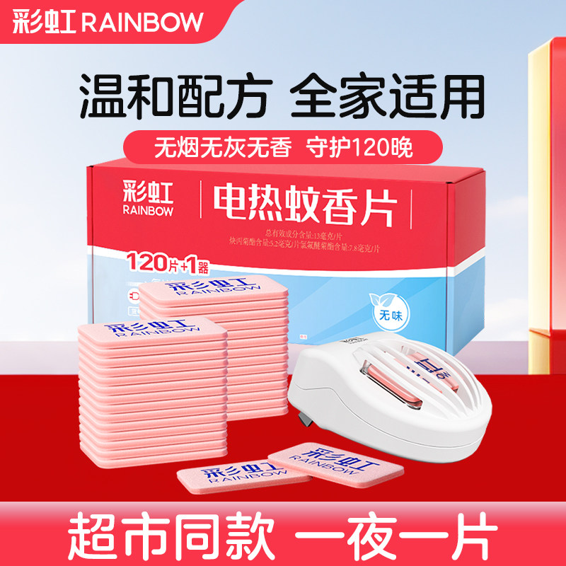 彩虹电热蚊香片无味灭蚊片电插驱蚊卷线加热器家用旗舰店