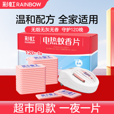 彩虹电热蚊香片加热器电子灭蚊器