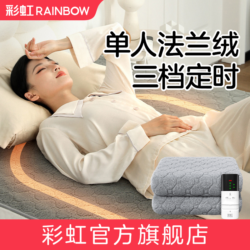 彩虹单人法兰绒电热毯