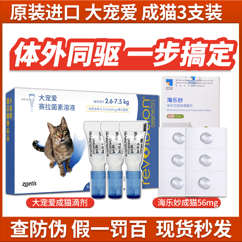 大宠爱45mg成猫用体内体外一体驱...