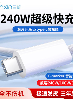 三昕E-Marker芯片240W双C头数据线适用于苹果airpods4/ipad笔记本平板电脑闪快充电线器PD快充加长线ctoc口16