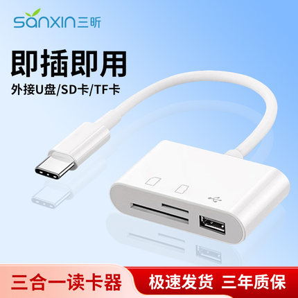 三昕三合一相机读卡器CCD读取连接手机OTG高速TF/SD内存卡TypeC转换器U盘适用iphone15/16e华为ipad佳能电脑