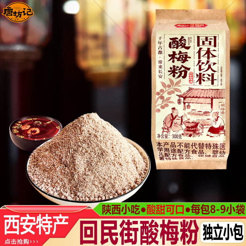 唐坊记酸梅汤速溶酸梅粉晶陕西特产乌梅汤西安回民街酸梅汤冲饮料