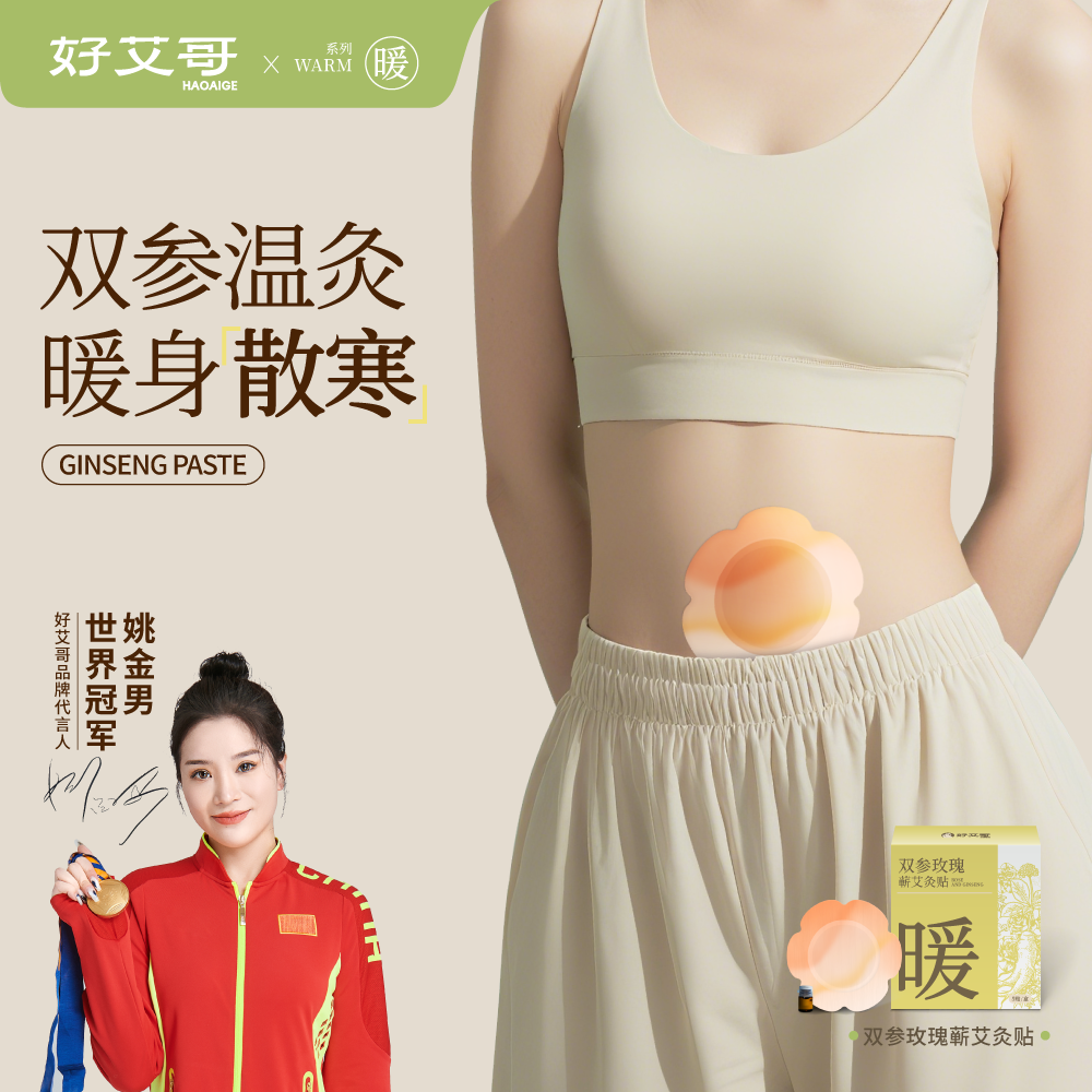 艾灸贴发热灸贴送双参玫瑰精油