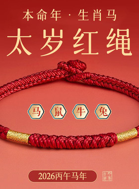 本命年马红绳手链2026好运
