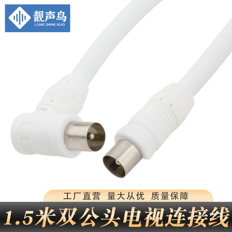 靓声鸟电视机连接有线电视机顶盒线射频RF公天线公转公天线1.5米使用感如何?