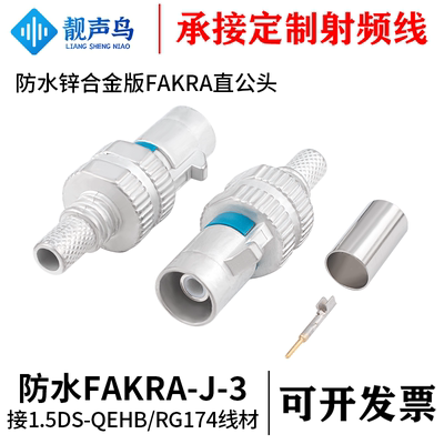 FAKRA防水公头连接器锌合金材质FAKRA-J公头线端 FAKRA-J防水公头