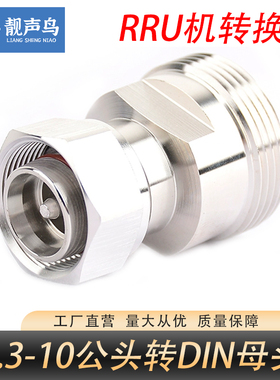 RRU转接头诺西通信转换头mini小DIN公转DIN母 4.3/10M-DINF 43-10