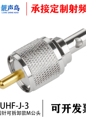 UHF-J-3车载馈线焊接头 UHFJ-3公头粗针SL16公/M公压接50-3线可拆