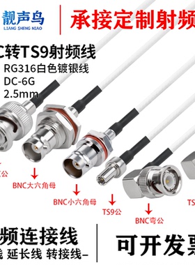 RG316白色射频转接线BNC转TS9公母头bnc转ts9信号连接线延长线