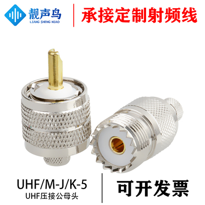 UHF公头接线对讲机车载接头M母头50-5/RG142 SL16馈线压接M头粗针