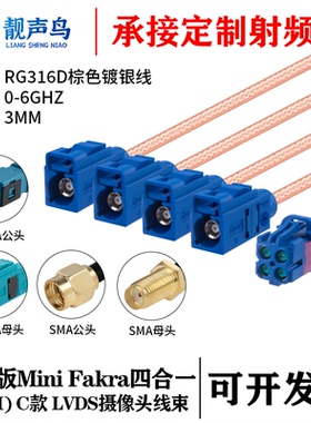 泰科版Mini FAKRA4合1C款蓝色转SMA/FAKRARG316D棕色镀银线