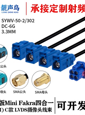 罗森版迷你FAKRA四合一(HFM)母 C款转FAKRA/SMA SYWV-50-2/302线