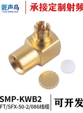 SSMP-KWB2弯母头连接器接RG405/086 50-2半钢半柔电缆线18G