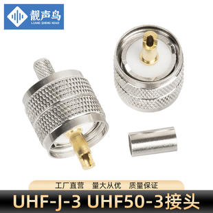 射频连接器UHF公头镀金针焊接 SL16 3公头压接 M公接头50欧