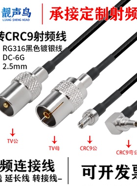 RG316黑色射频转接线TV转CRC9公母头tv转crc9信号连接线延长线