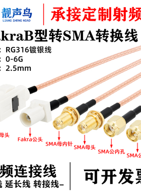 FAKRA 白色B型公母转SMA公母头连接线RG316 Fakra/SMB转sma转接线