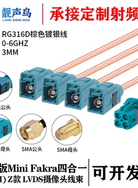 泰科版Mini FAKRA4合1 Z款水兰色转SMA/FAKRA RG316D棕色镀银线