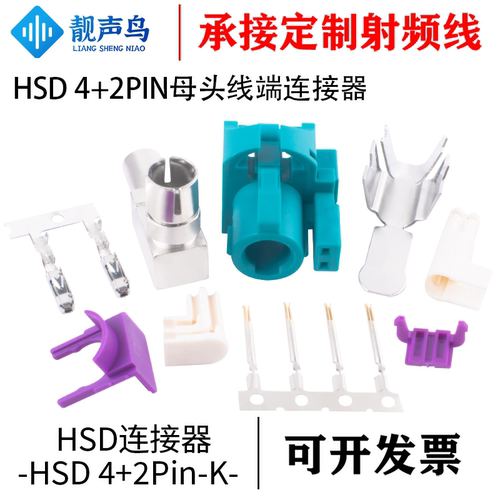 靓声鸟HSD4+2Pin母头线端连接器