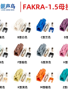 FAKRA母头汽车连接器RG316/50-1.5馈线头SMB母头ABCDEGHZ射频接头