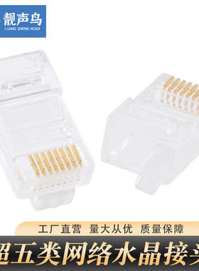 网络TCL水晶头超五类水晶头RJ45