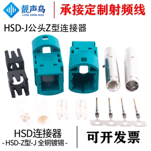 靓声鸟LVDS4P HSD4公头Z型 汽车射频同轴连接器HSD线端连接器公头