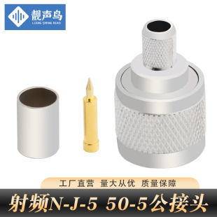 5压接N 5压接头同轴连接器N型连接器 靓声鸟射频同轴连接器N