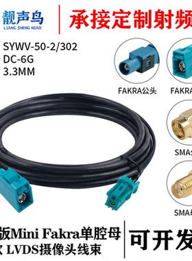 Mini Fakra科泰版单腔母头 Z款转FAKRASMA头 SYWV-50-2/302线缆
