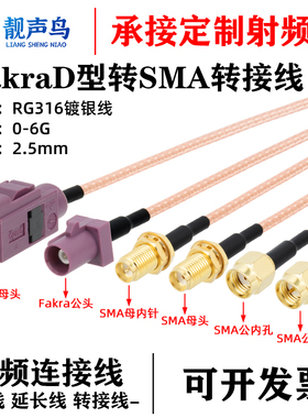 紫色FAKRA公头母头D型转SMA公母 GPS天线连接线SMB-1.5/RG316馈线