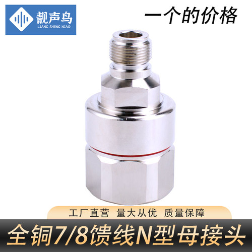 全铜NK-7/8馈线N母头50-22馈管