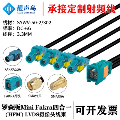 MINI FAKRA罗森版四合一(HFM)公转FAKRA/SMA头 SYWV-50-2/302线缆