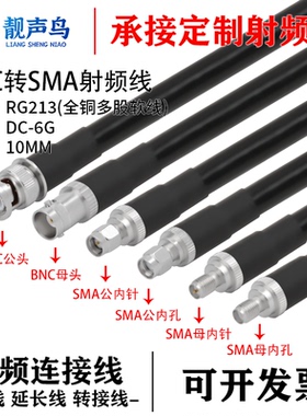 鑫念胜BNC转SMA公母头RG213 全铜多股软线转接线BNC转SMA高频电缆