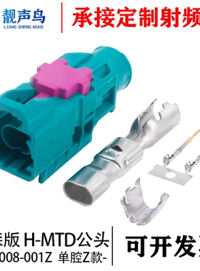 以太网罗森版H-MTD-J公头 单腔Z款汽车连接器 E6Z008-001Z 湖蓝色