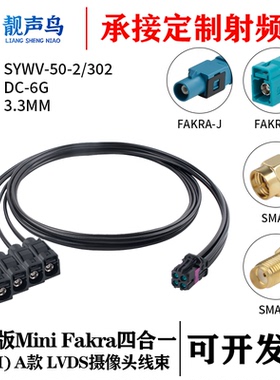 泰科版迷你FAKRA四合一(HFM)母 A款转FAKRA/SMA SYWV-50-2/302线