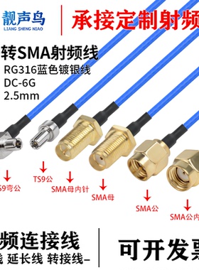 超柔RG316蓝色射频转接线TS9转SMA公母头ts9转sma信号连接延长线