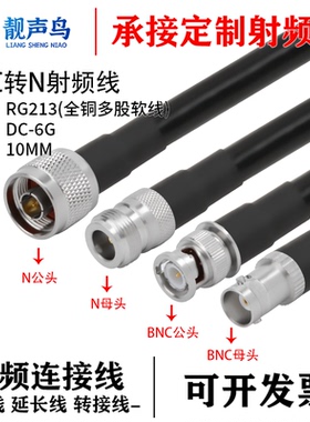 RG213全铜多股软线转接线BNC转N/SMA/TNC/UHF公母头高频电缆RG213