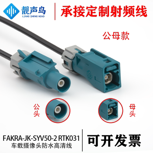 防水FAKRA公母头RTK031射频/视频延长线汽车摄像头线SYVW50-2/302