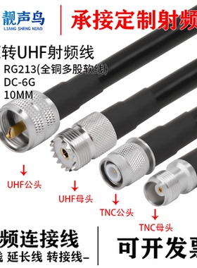 鑫念胜TNC转UHF公母头RG213 全铜多股软线转接线TNC转UHF高频电缆