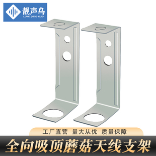 靓声鸟 全向吸顶天线吊顶架信号放大器专用蘑菇头U型支架吊架挂架