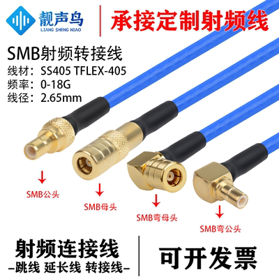 高频18G-SMB射频转接线SS405超柔 公母弯头射频连接跳线TFLEX-405