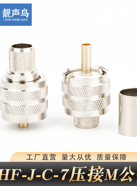 纯铜SL16-C-J-7 M公头50-7接线头 UHFJ-7压接型 适用7D-FB 靓声鸟