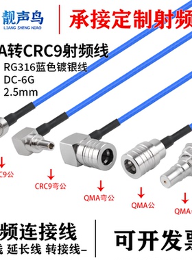 超柔RG316蓝色射频线QMA转CRC9公母头qma转crc9信号连接线延长线
