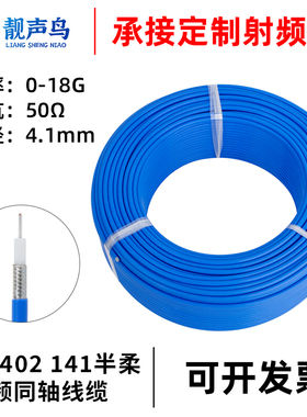 RF半柔线 RG402同轴射频线 RG141 蓝色半柔同轴线  高频线 射频线